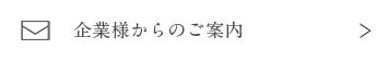 企業様からのご案内